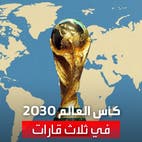 لأول مرة في التاريخ.. كأس العالم 2030 في 6 دول بـ3 قارات