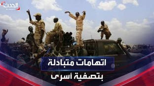الجيش السوداني والدعم السريع يتبادلان الاتهامات بالتورط في تصفية أسرى