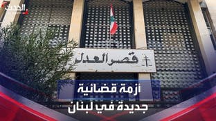 أزمة قضائية في لبنان بسبب إحالة أعضاء نادي القضاة لهيئة التفتيش