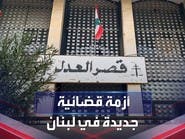 أزمة قضائية في لبنان بسبب إحالة أعضاء نادي القضاة لهيئة التفتيش