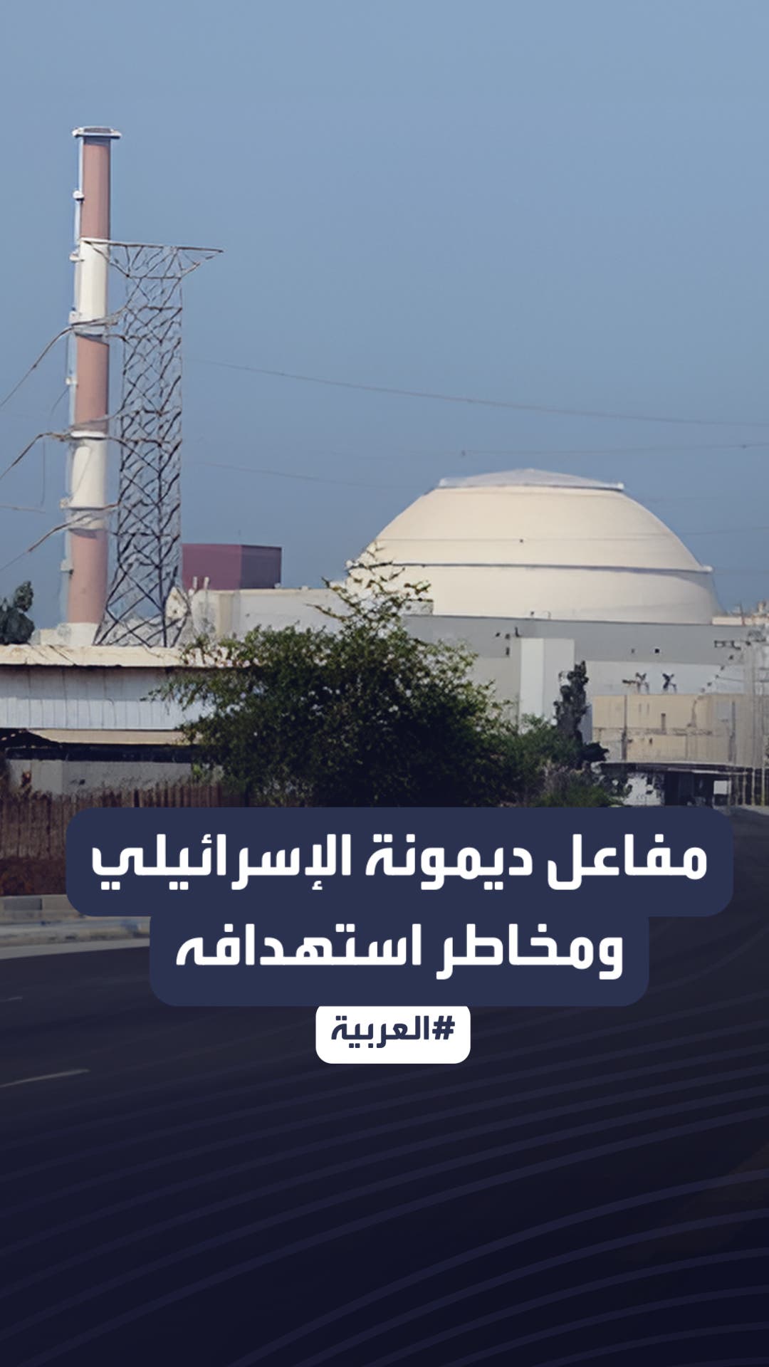 ماذا يحدث إذا أصابت صواريخ مفاعل ديمونة النووي الإسرائيلي؟ ماذا يحدث إذا أصابت صواريخ مفاعل ديمونة النووي الإسرائيلي؟