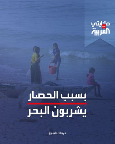 بعد قطع المياه عنهم .. سكان غزة يشربون من مياه البحر المالحة