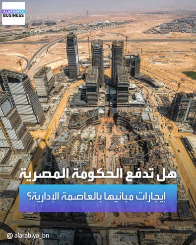هل تدفع مصر إيجارات مباني الحكومة بالعاصمة الإدارية؟