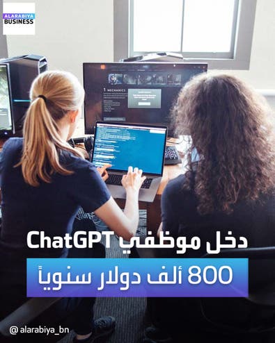 دخل موظفي "ChatGPT" نحو 800 ألف دولار سنوياً