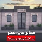 إنشاء مقابر فاخرة بالعاصمة الإدارية الجديدة في مصر.. وسعرها يحدث جدلاً واسعاً