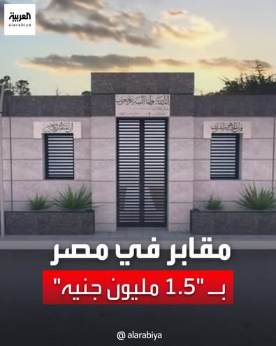 إنشاء مقابر فاخرة بالعاصمة الإدارية الجديدة في مصر.. وسعرها يحدث جدلاً واسعاً