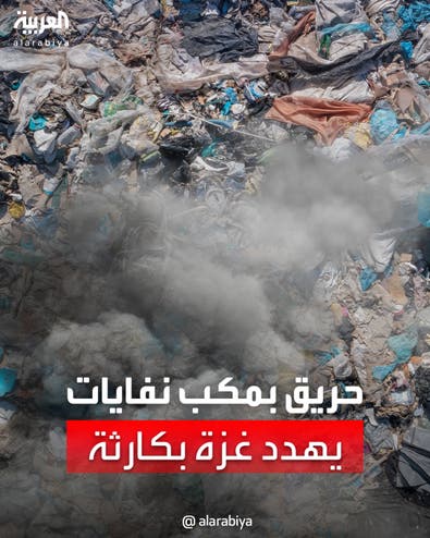 حريق بمكب نفايات يهدد سكان غزة بكارثة صحية