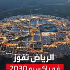 الرياض تفوز بتنظيم معرض إكسبو2030