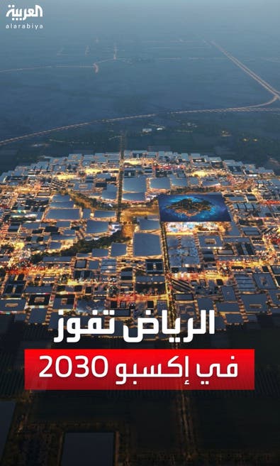 الرياض تفوز بتنظيم معرض إكسبو2030