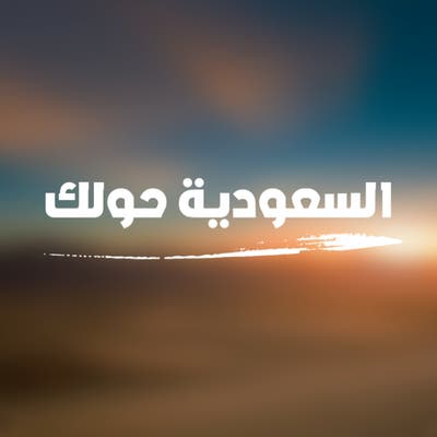 AA-SaudiyehHawlok-Thumbnail-396x396
