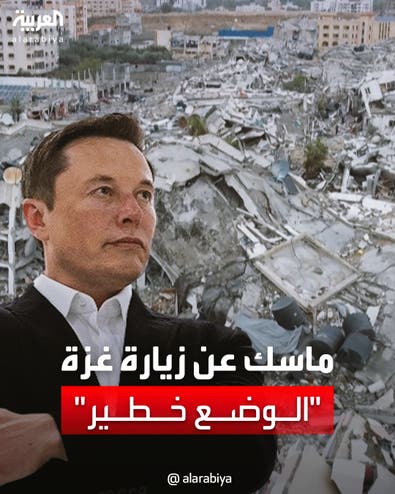 ماسك يرد على سؤال يدعوه لزيارة غزة كما زار إسرائيل