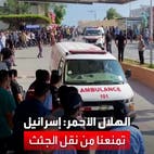 الهلال الأحمر الفلسطيني يعلن منع الجيش الإسرائيلي نقل الجثث من غزة