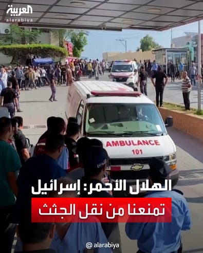 الهلال الأحمر الفلسطيني يعلن منع الجيش الإسرائيلي نقل الجثث من غزة