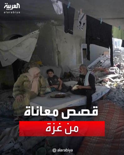قصص المعاناة في غزة لا تنتهي.. دمار وجوع ونزوح وفقد للأحباب