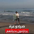 صيادو غزة يجازفون بحياتهم لاصطياد الأسماك تحت نيران البحرية الإسرائيلية