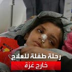 رحلة شاقة للطفلة الفلسطينية ميرا للعلاج خارج غزة
