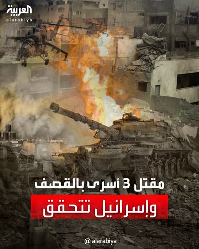 مقتل 3 أسرى في قصف إسرائيلي على غزة.. والجيش الإسرائيلي: نحقق في بيان حماس