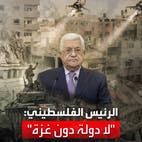 الرئيس الفلسطيني محمود عباس: "لا دولة في غزة ولا دولة دون غزة"