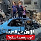 استغاثات لأهالي غزة تطالب بوقف الحرب وبهدنة دائمة: تعبنا
