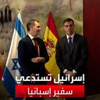 إسرائيل تستدعي سفير إسبانيا بعد تصريحات رئيس وزراء بلاده