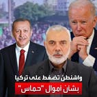الولايات المتحدة تضغط على تركيا بشأن أموال حماس