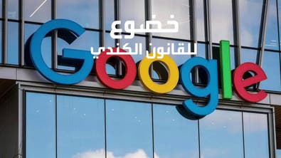اتفاق بين غوغل وكندا يوفر إيرادات للمؤسسات الصحفية مقابل استخدام محتواها