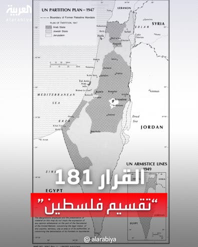 76 عاماً مرت على قرار التقسيم رقم 181 ومازال الفلسطينيون يبحثون عن "وعد الدولة"