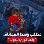 "حرام عليكم.. الناس اتدمرت".. صرخات تعلو في غزة للمطالبة بوقف الحرب