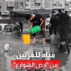 غزّيون يجمعون المياه من أرض الشوارع لاستخدامها في تلبية احتياجاتهم اليومية