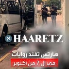تقرير جديد لصحيفة هارتس : روايات إسرائيلية كثيرة مضللة عن هجوم أكتوبر