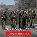 تقارير إسرائيلية: "بكتيريا وأزمات نفسية" تنتشر بين الجنود