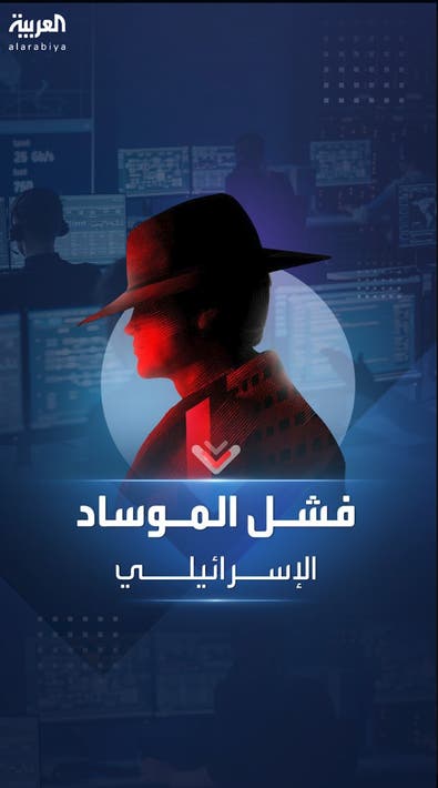 أفشل وأغبى عمليات جهاز الموساد الإسرائيلي على مر تاريخه