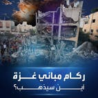 تخفي قذائف معرضة للانفجار في أي لحظة.. الأنقاض في غزة مشكلة قد تستمر لسنوات