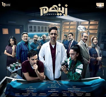 أفيش مسلسل زينهم