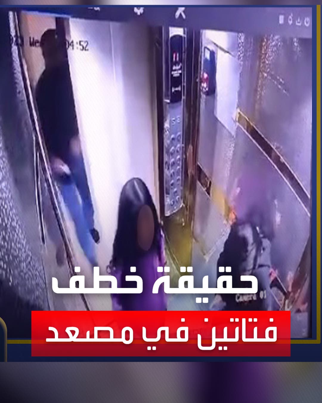 جديد حادث خطف طفلتي المصعد بمصر.. قرار ضد صديق الأب وسائقه