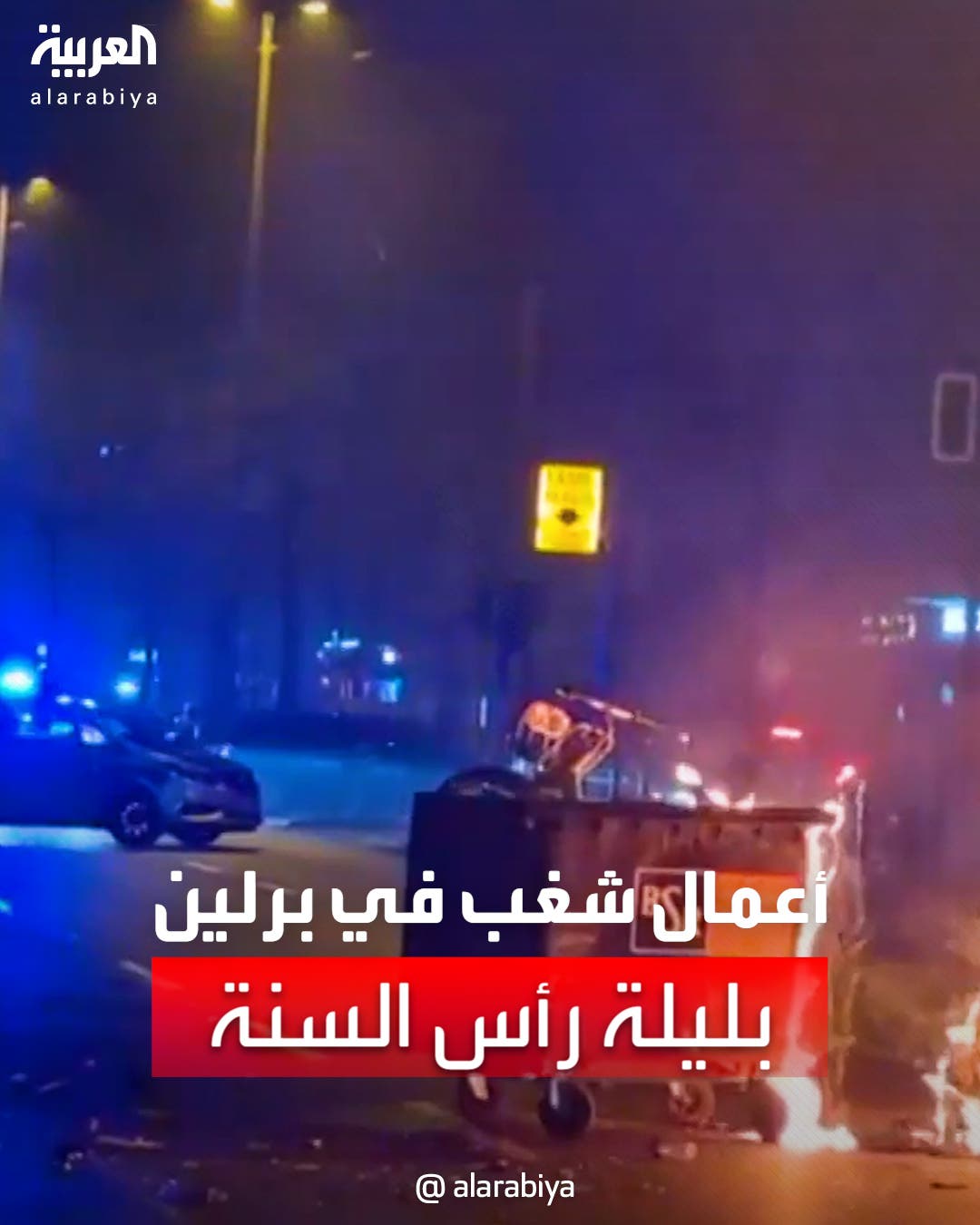 أعمال شغب تحول برلين إلى ساحة فوضى في ليلة رأس السنة أعمال شغب تحول برلين إلى ساحة فوضى في ليلة رأس السنة