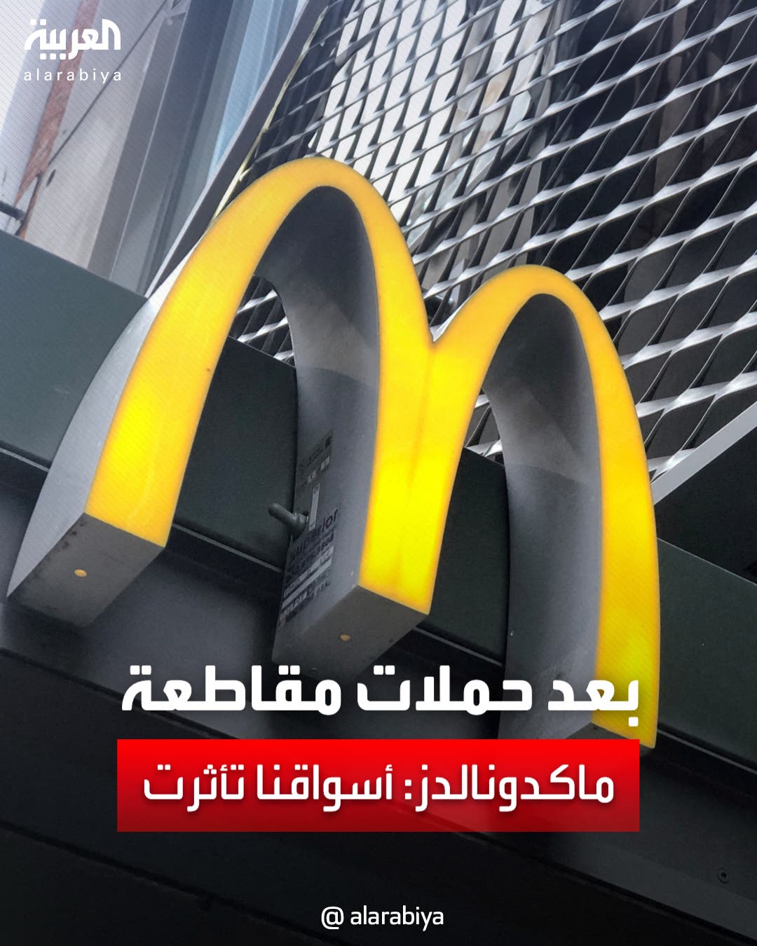 بعد حملات مقاطعة.. ماكدونالدز: بعض أسواقنا في الشرق الأوسط تأثرت