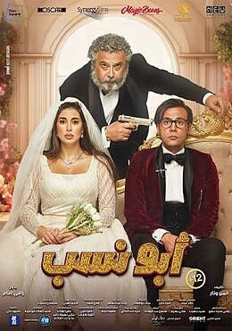 ملصق فيلم أبو نسب