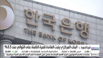 "المركزي" الكوري الجنوبي يثبت الفائدة للمرة الثامنة على التوالي عند 3.5%