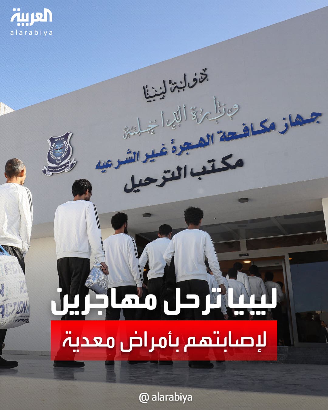 بينهم مصريون وسودانيون.. ليبيا ترحل مهاجرين لإصابتهم بأمراض معدية بينهم مصريون وسودانيون.. ليبيا ترحل مهاجرين لإصابتهم بأمراض معدية