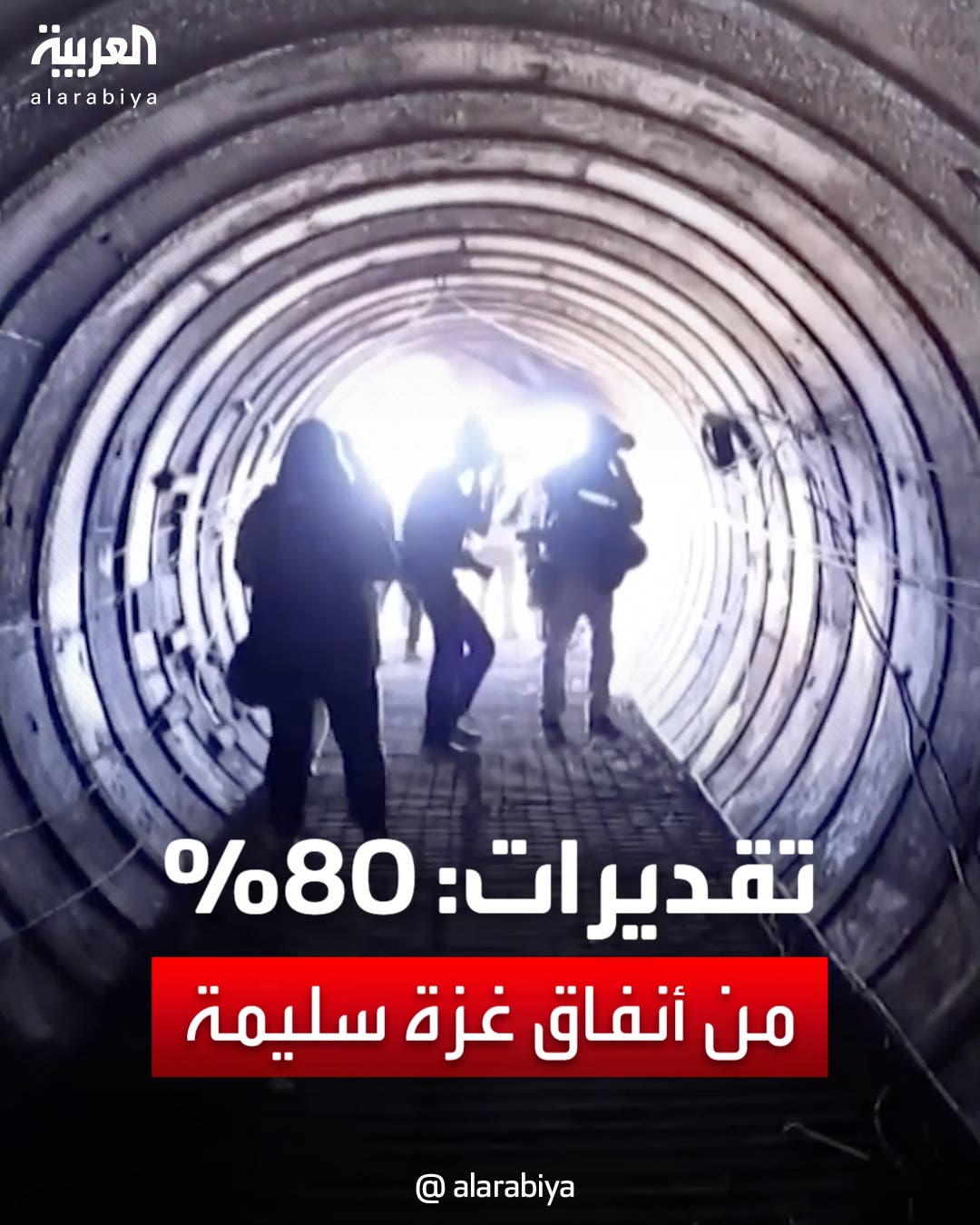 تقديرات: 80% من أنفاق غزة سليمة