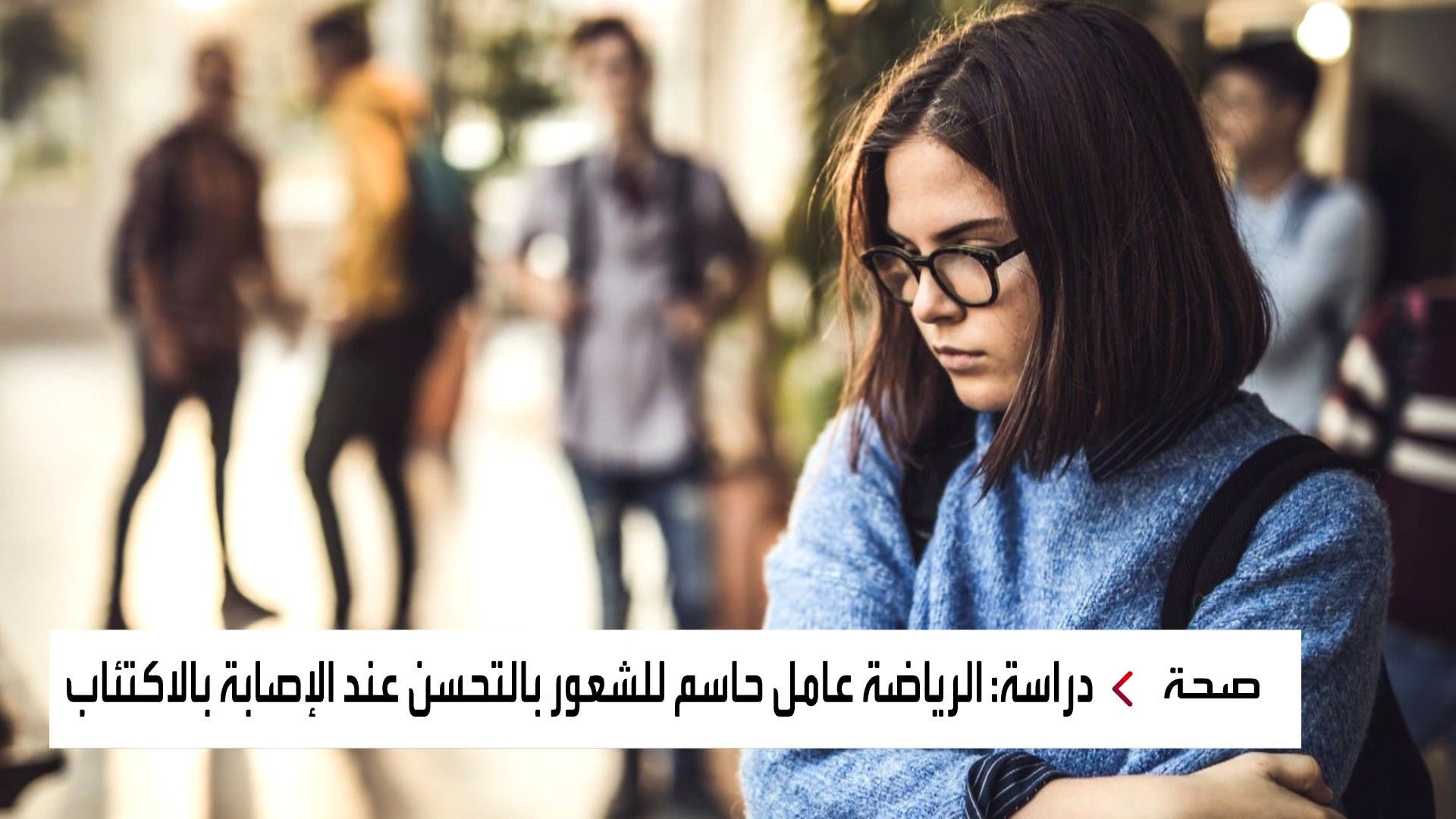 دراسة تكشف: فوائد الرياضة بنفس كفاءة الدواء عندما يتعلق الأمر بعلاج الاكتئاب دراسة تكشف: فوائد الرياضة بنفس كفاءة الدواء عندما يتعلق الأمر بعلاج الاكتئاب