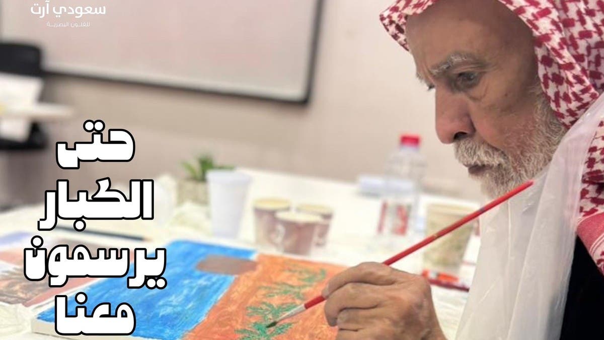 كبار السن يتدربون على الرسم في السعودية.. وهذا السبب