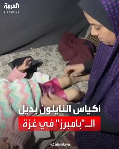 أكياس النايلون بديل لحفاضات الأطفال في غزة