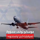 "توتر جديد بين موسكو وتل أبيب".. روسيا توقف مسؤولاً إسرائيلياً وتستجوبه في المطار