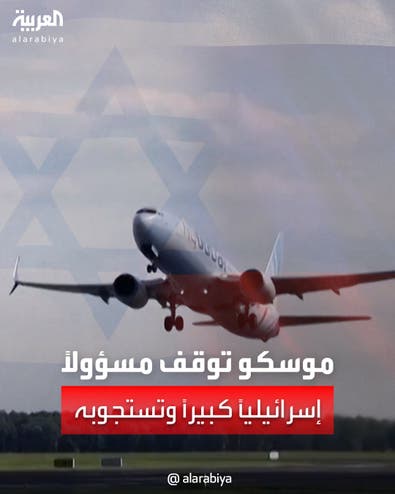 "توتر جديد بين موسكو وتل أبيب".. روسيا توقف مسؤولاً إسرائيلياً وتستجوبه في المطار
