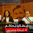 إيطاليا تحاكم 4 ضباط مصريين غيابيا
