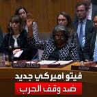 فيتو أميركي في مجلس الأمن ضد وقف إطلاق النار في غزة