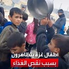 بالهتافات وقرّع الطناجر.. أطفال غزة يتظاهرون ضد نقص الغذاء