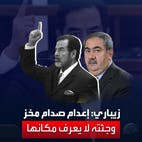 زيباري: طريقة وتوقيت إعدام صدام كانت مخزية وبشعة ولا أعلم مكان جثمانه